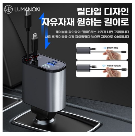 LUMANOKI 동시4대충전 릴타입 차량용 고속충전기